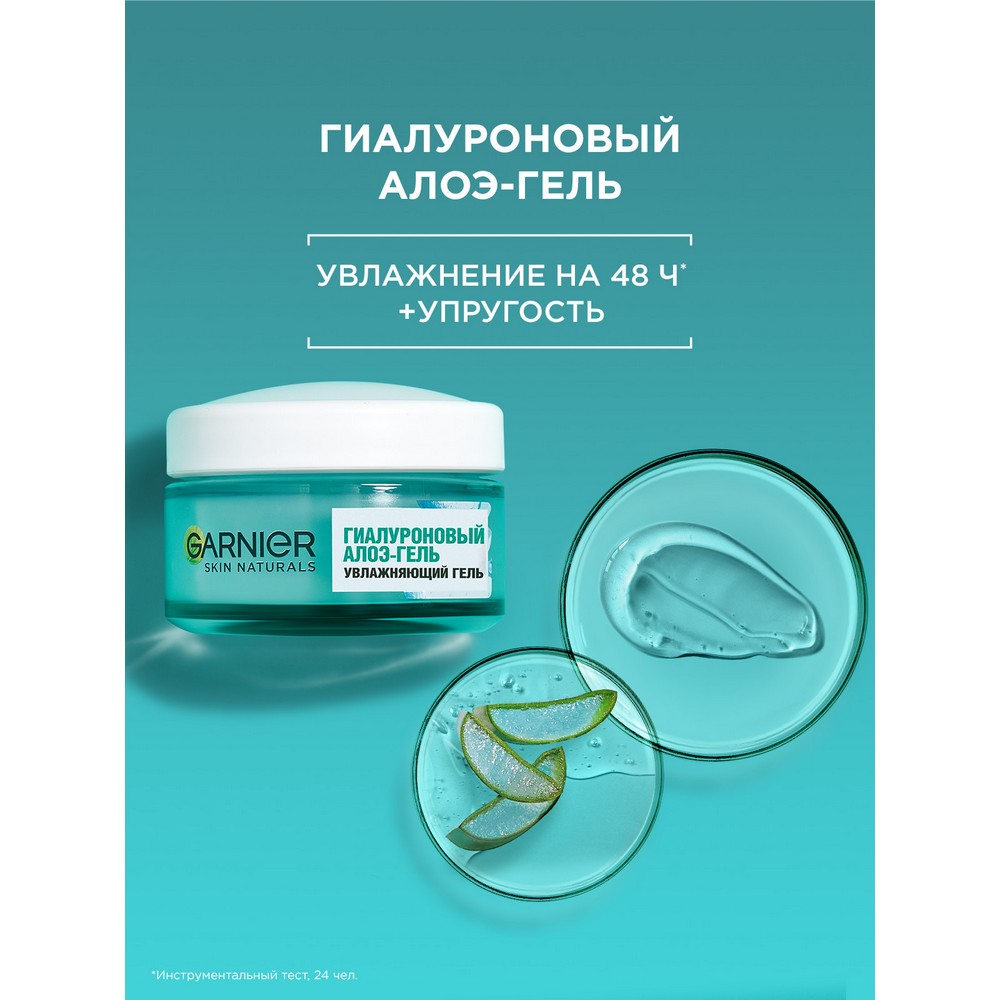 Гиалуроновый увлажняющий алоэ - гель для лица Garnier Skin Naturals для нормальной и смешанной кожи 50мл. Фото 18.