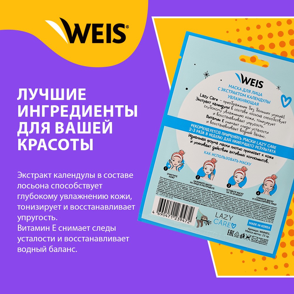 Увлажняющая маска для лица WEIS Lazy Care с экстрактом календулы 23г. Фото 4.