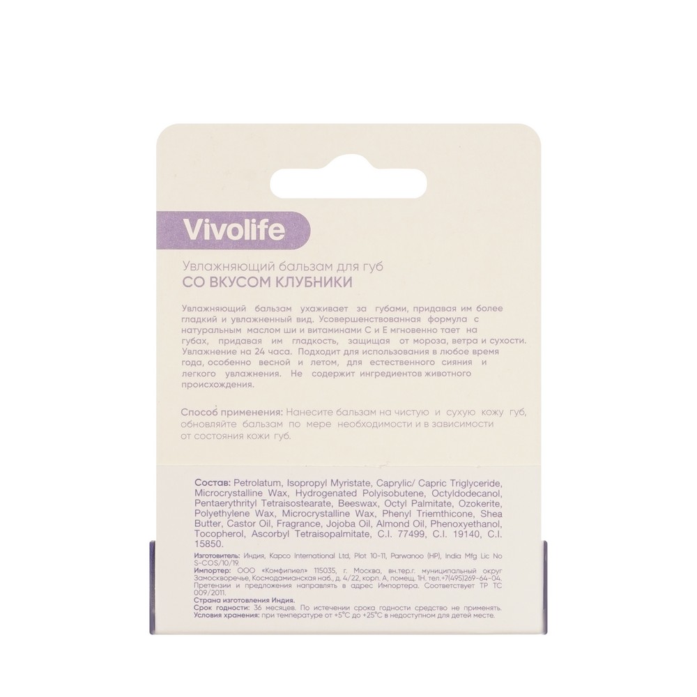 Увлажняющий бальзам для губ со вкусом клубники Vivolife 5,2г. Фото 3.