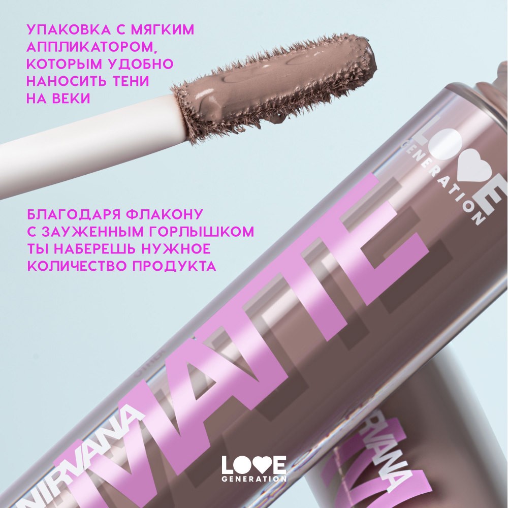 Жидкие матовые тени для век Love Generation Nirvana 01 3мл. Фото 8.