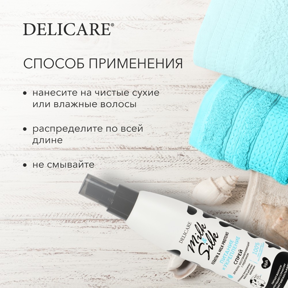 Спрей для волос Delicare Milk & Silk " кератиновый " 200мл. Фото 9.