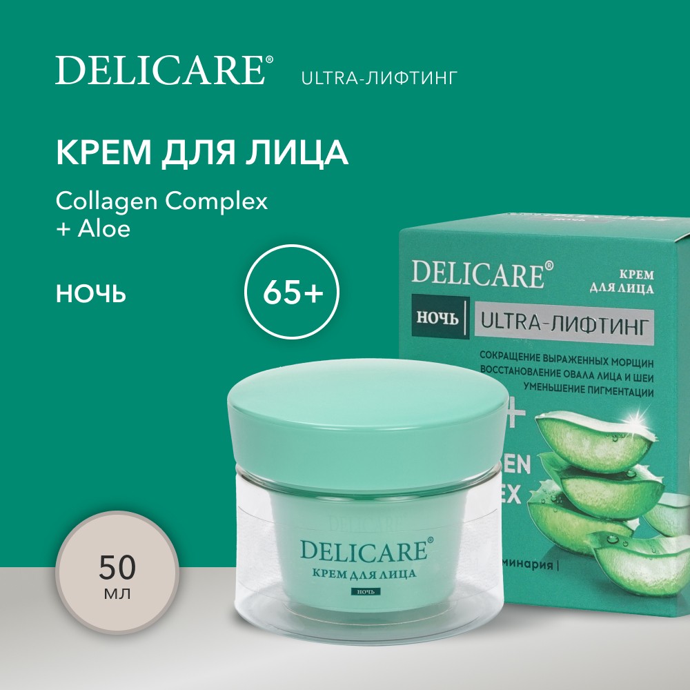 Ночной крем для лица Delicare Collagen Complex + Aloe с алоэ вера и коллагеном 65+ 50мл. Фото 6.