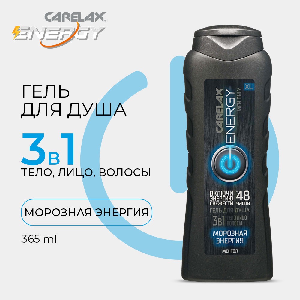 Мужской гель для душа Carelax Energy " Морозная энергия " 3 в 1 365мл. Фото 4.