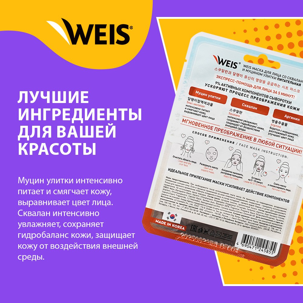 Питательная маска для лица WEIS SOS 5 min со скваланом и муцином улитки 25г. Фото 4.