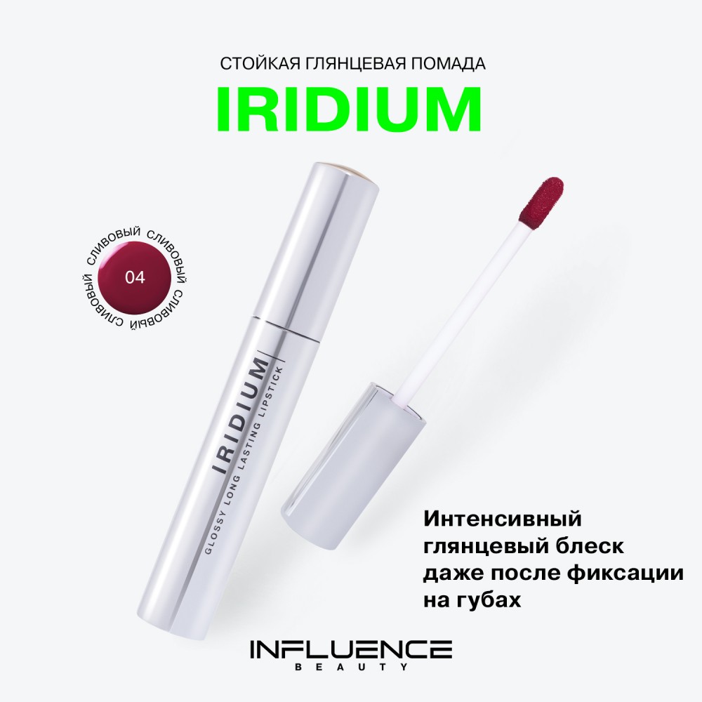 Стойкая глянцевая помада для губ Influence Beauty Iridium 04 3мл. Фото 6.