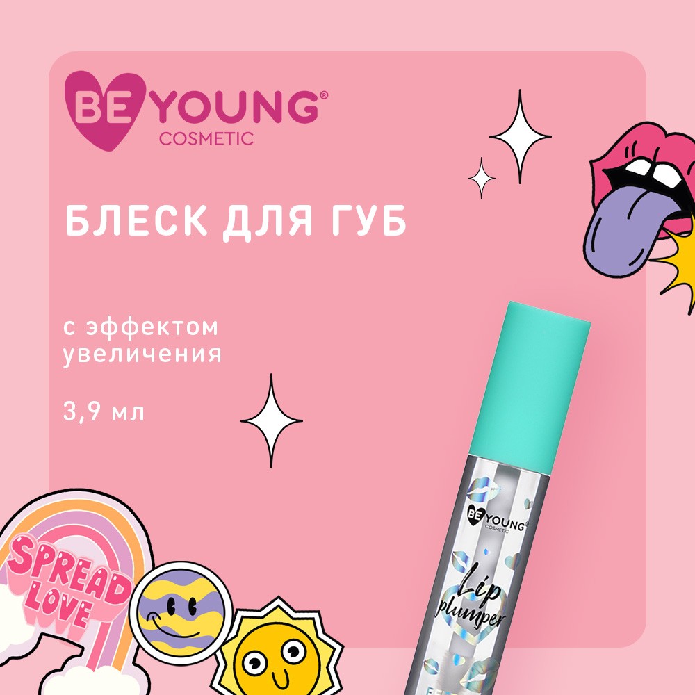 Блеск для губ BeYoung Lip Plumper с эффектом увеличения 3,9мл. Фото 5.