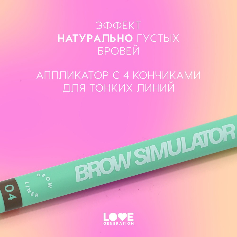 Лайнер для бровей Love Generation Brow Simulator 04 0,5мл. Фото 7.