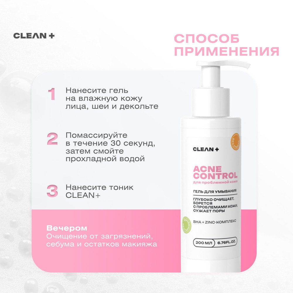 Гель для умывания с цинком и салициловой кислотой CLEAN+ Acne Control 200мл. Фото 9.