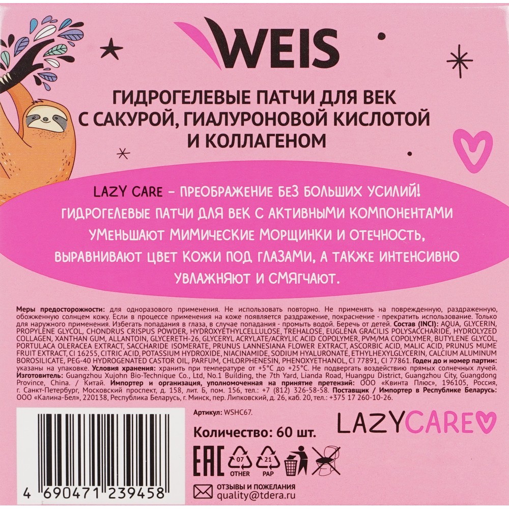 Гидрогелевые патчи для век WEIS Lazy Care с экстрактом сакуры , гиалуроновой кислотой и коллагеном 60шт. Фото 11.