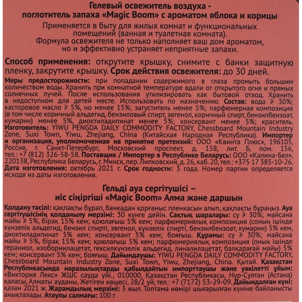 Освежитель воздуха - Magic Boom универсальный гелевый запахов " яблоко и Корица " 100г. Фото 5.