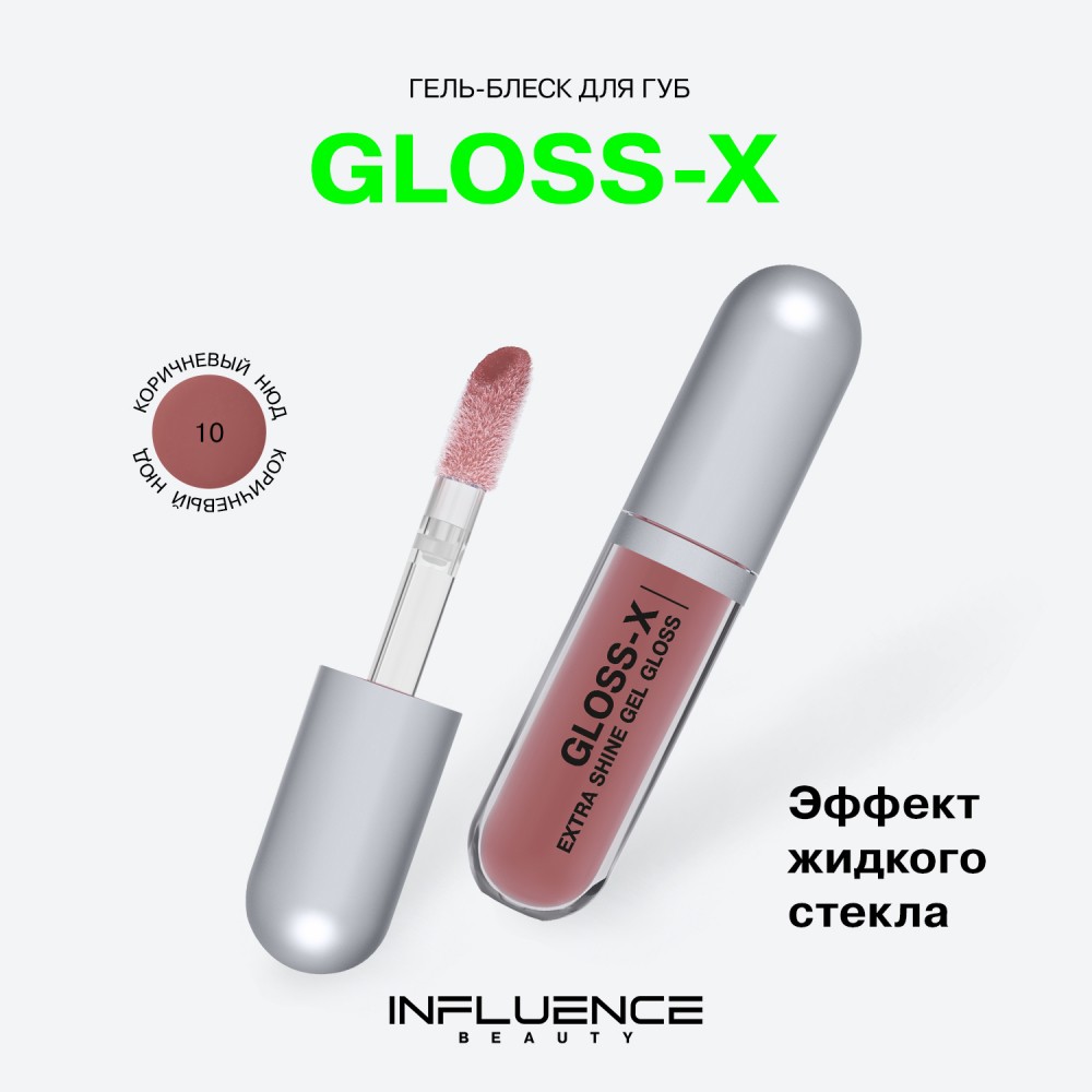Гель - блеск для губ Influence Beauty Gloss-X 10 3,4мл. Фото 5.