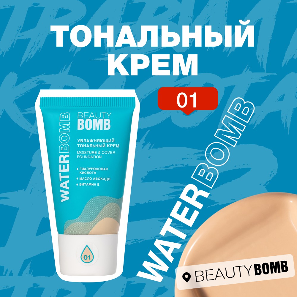 Увлажняющий тональный крем для лица Beauty Bomb Waterbomb 01 25мл. Фото 6.