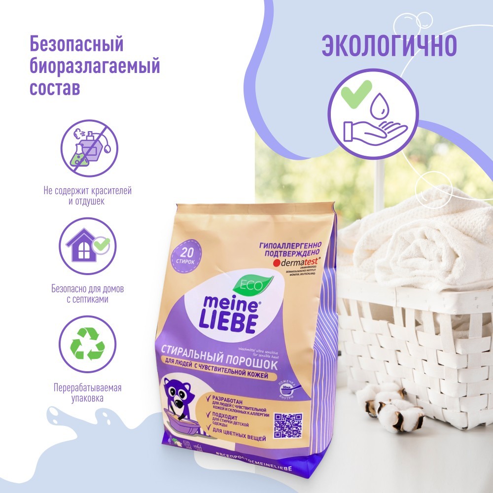 Стиральный порошок Meine Liebe гипоаллергенный для чувствительной кожи 1кг. Фото 7.