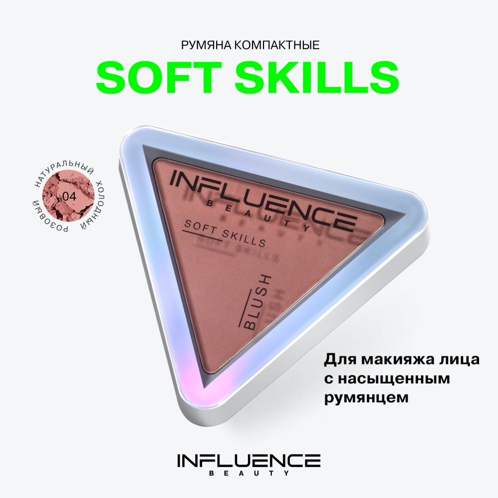 Румяна для лица Influence Beauty Soft Skills 4 , 3г. Фото 5.