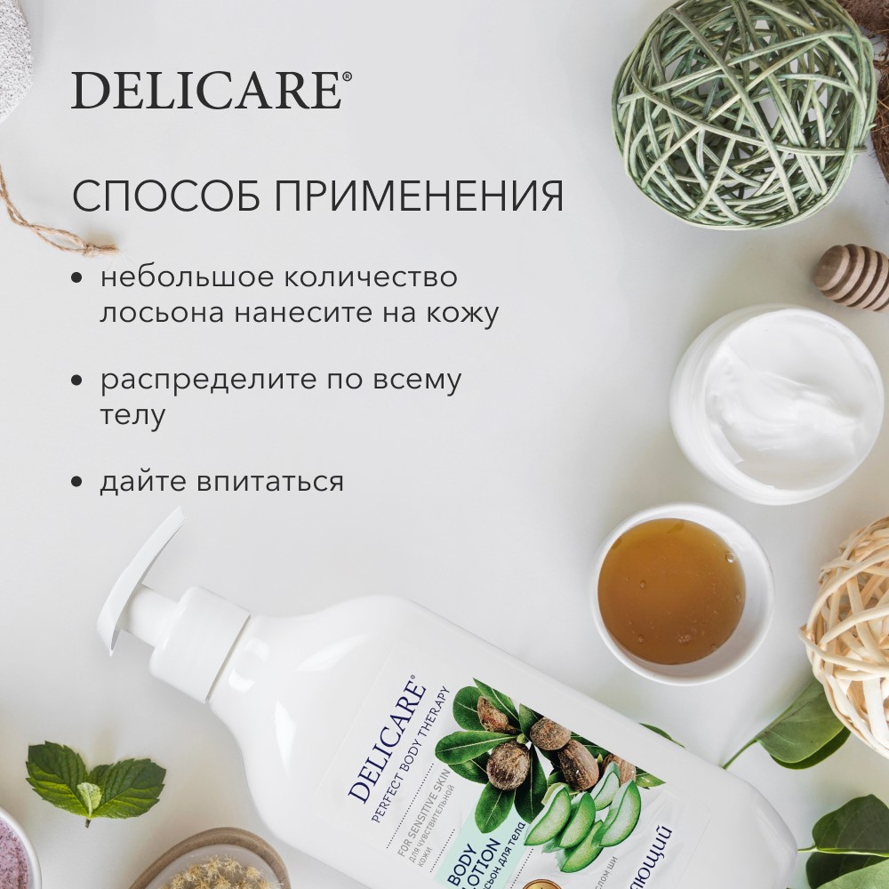 Увлажняющий лосьон для тела Delicare Perfect Body Therapy для чувствительной кожи 500мл. Фото 7.