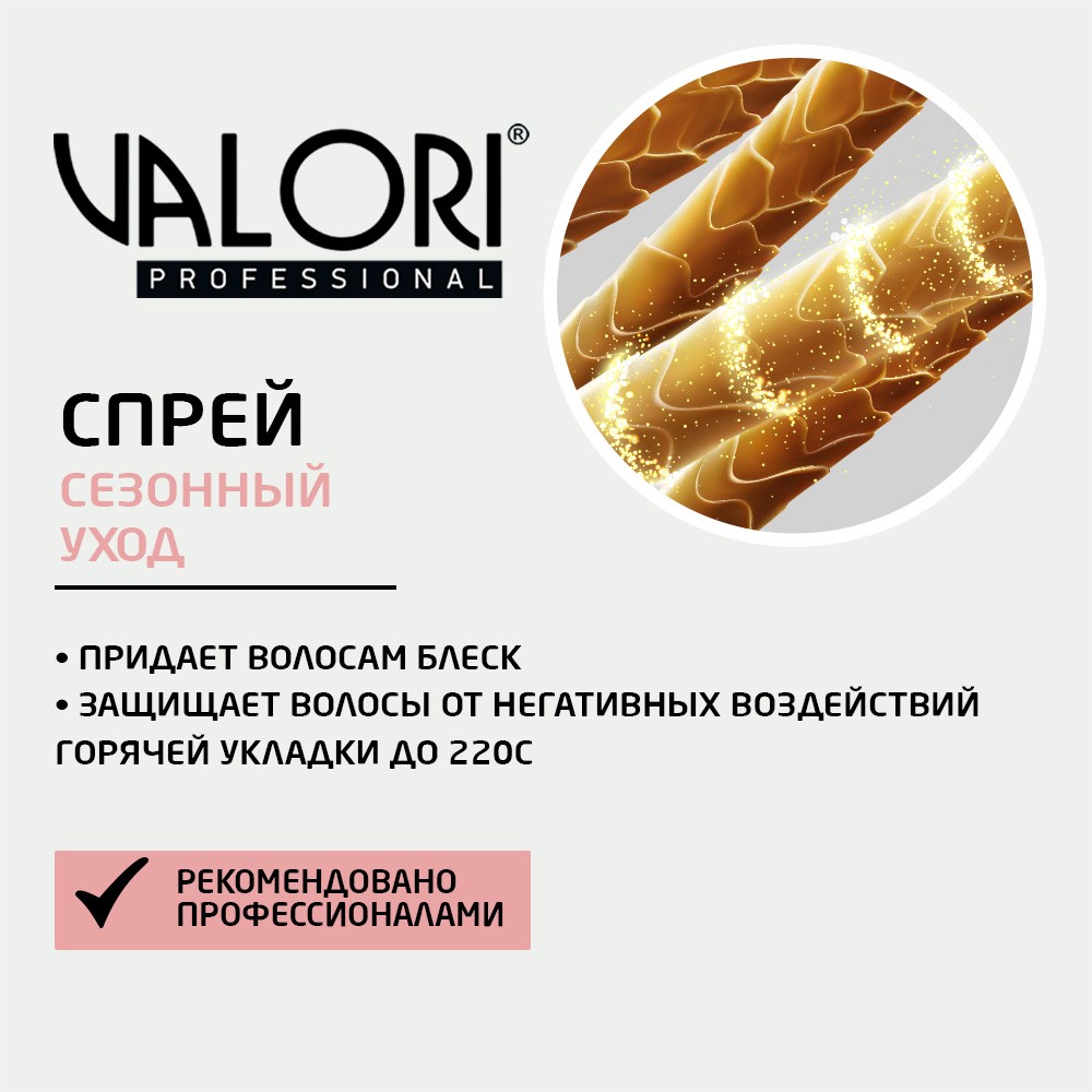 Спрей - кондиционер для волос Valori Professional термозащита , насыщенный блеск 200мл. Фото 5.