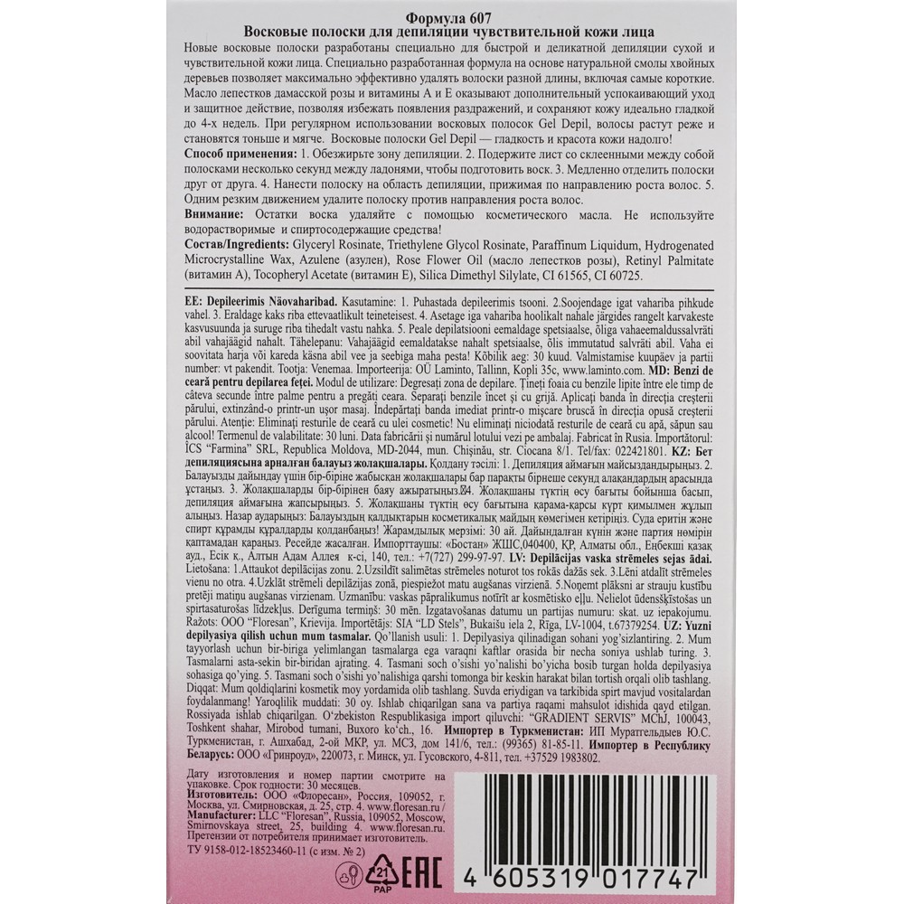 Восковые полоски для депиляции Floresan Gel Depil для сухой и чувствительной кожи лица 20шт Вид№6