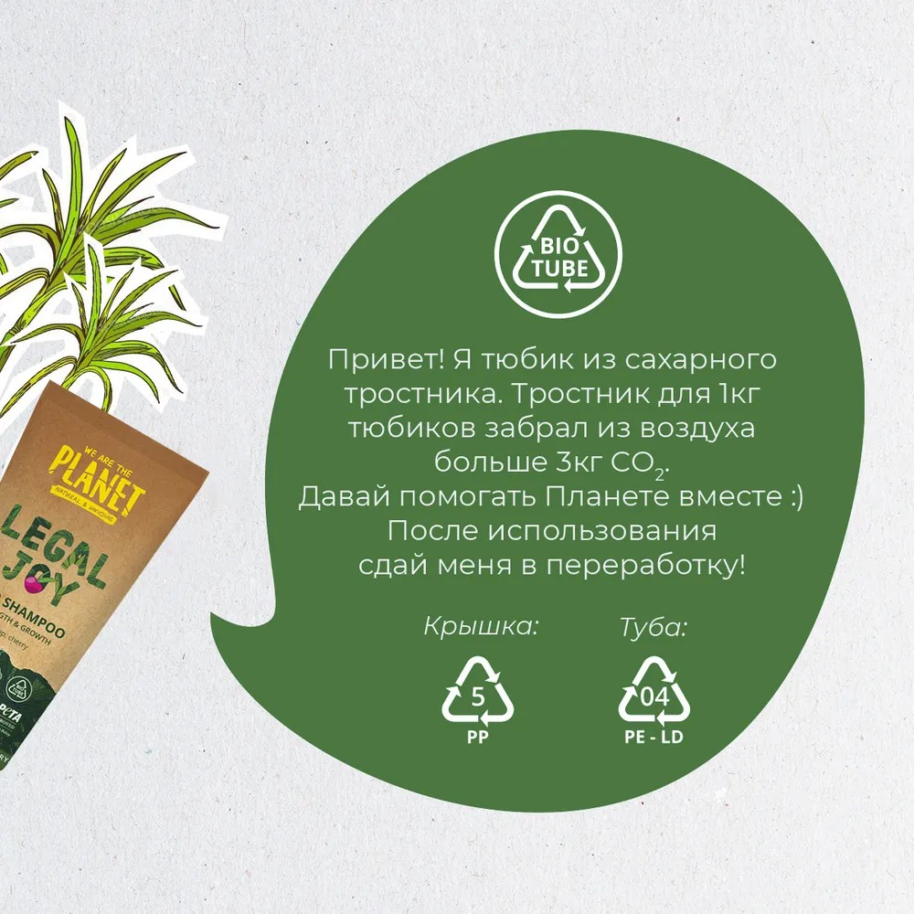 Бессульфатный шампунь для укрепления и роста волос We Are The Planet Legal Joy 200мл. Фото 7.