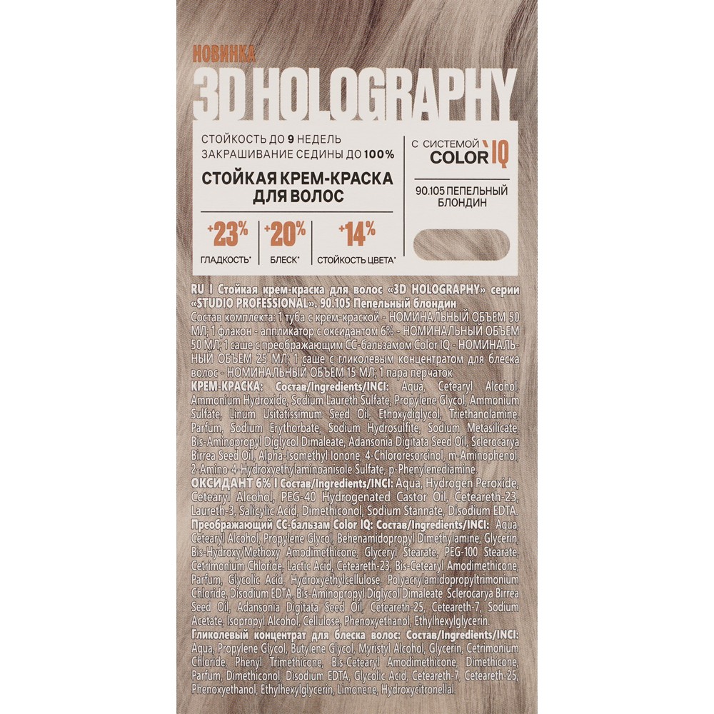 Стойкая крем - краска для волос STUDIO 3D Holography 90.105 Пепельный блондин. Фото 6.