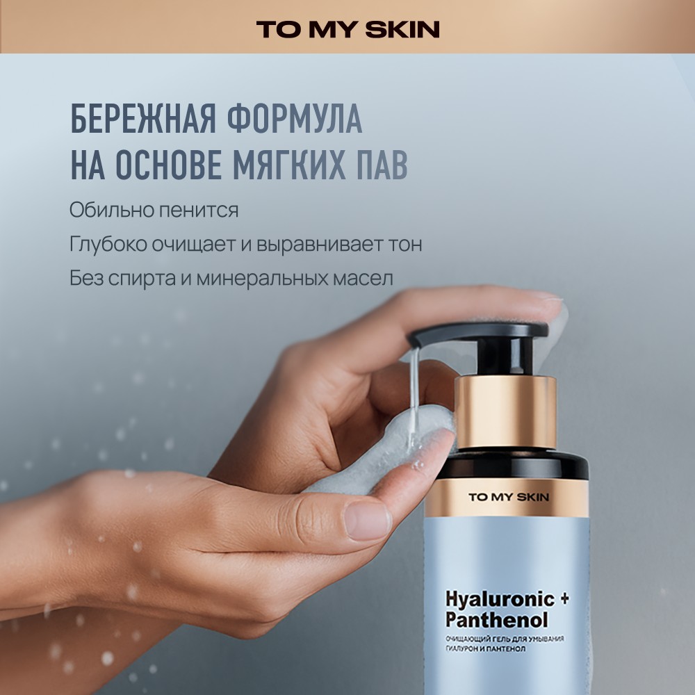 Очищающий гель для умывания To My Skin Hyaluronic + Panthenol 200мл. Фото 9.