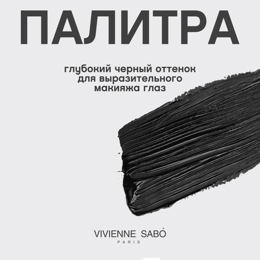 Тушь для ресниц с эффектом объёма и разделения Vivienne Sabo " Grotesque " , Черный , 9мл. Фото 9.