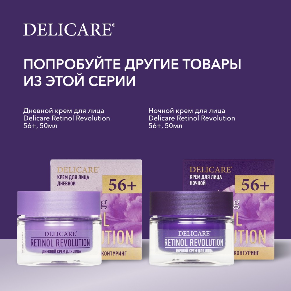 Крем для лица день/ночь Delicare Retinol Revolution 46+ 50мл. Фото 10.