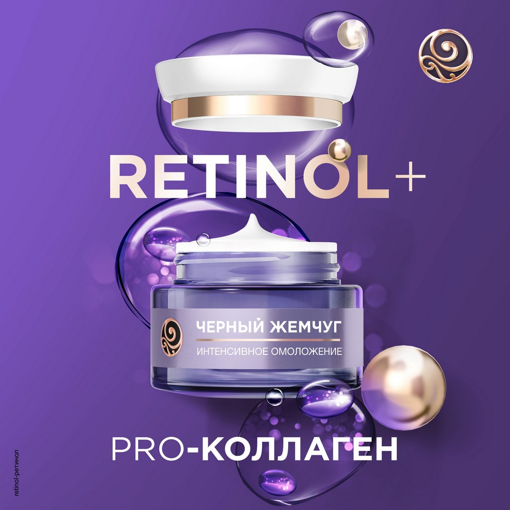 Ночной крем для лица Черный Жемчуг Retinol + Pro Collagen 56+ 50мл Вид№7