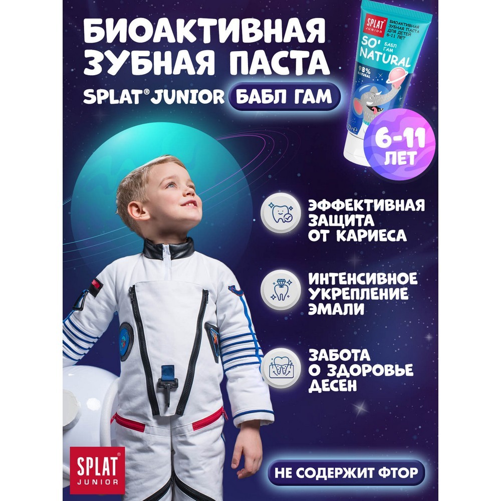 Детская зубная паста SPLAT Junior So Natural " Бабл Гам " 6-11 лет 55мл. Фото 7.