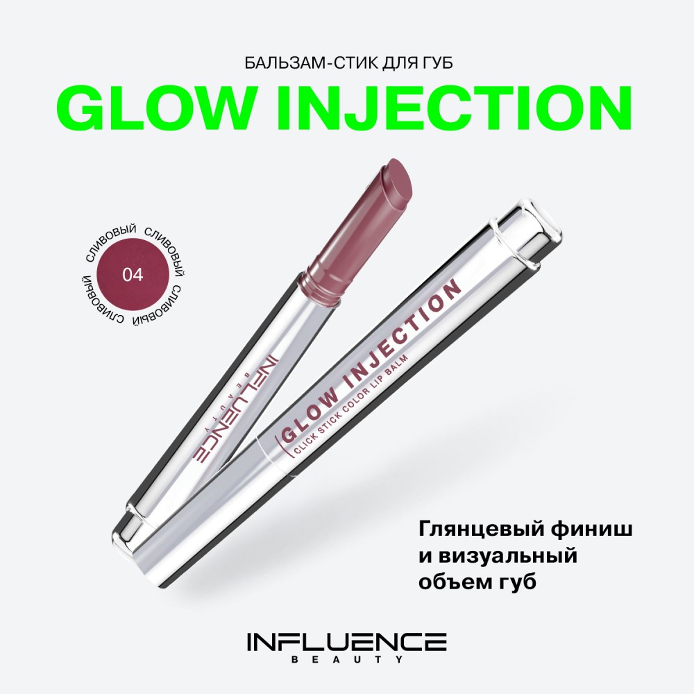 Бальзам - стик для губ Influence Beauty Glow Injection 04 2г. Фото 4.