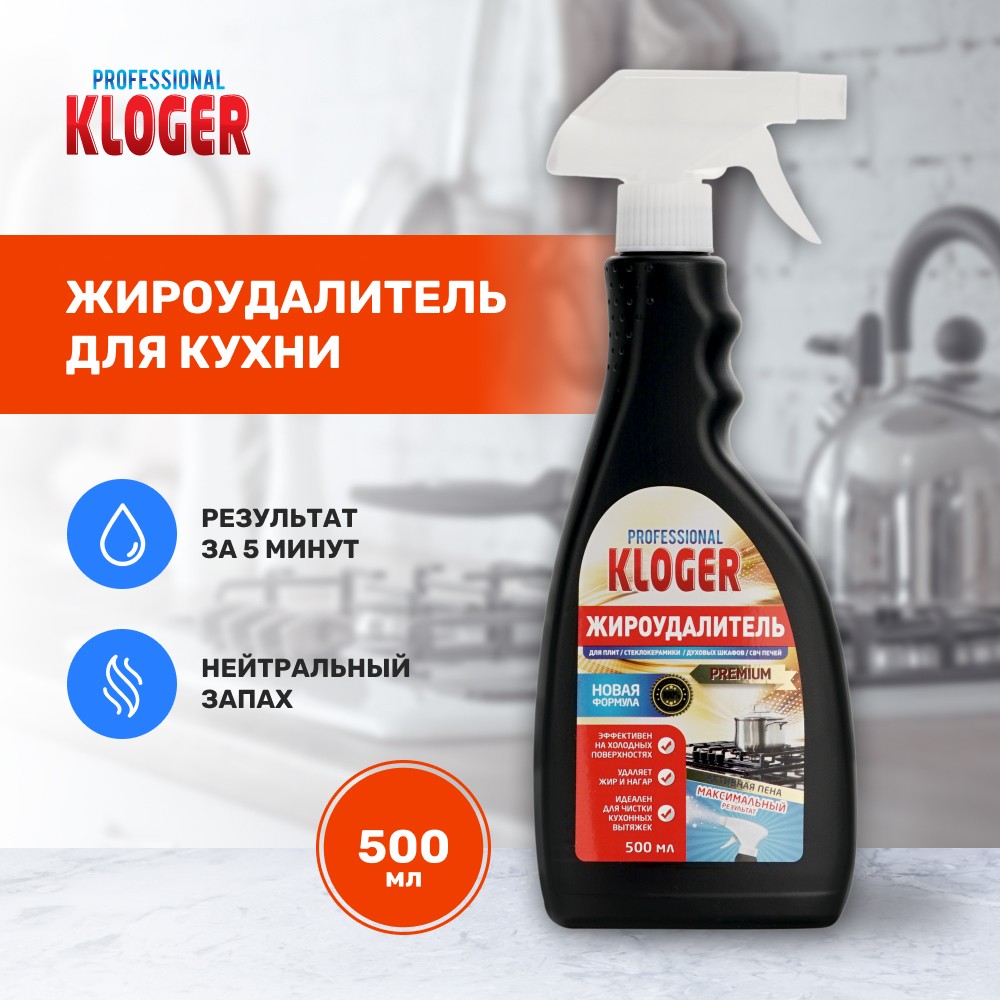 Жироудалитель для кухни Kloger Professional 500мл. Фото 4.