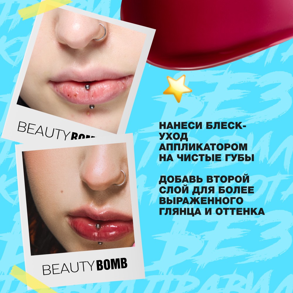 Блеск - уход для губ Beauty Bomb Glow Up 03 10г. Фото 6.