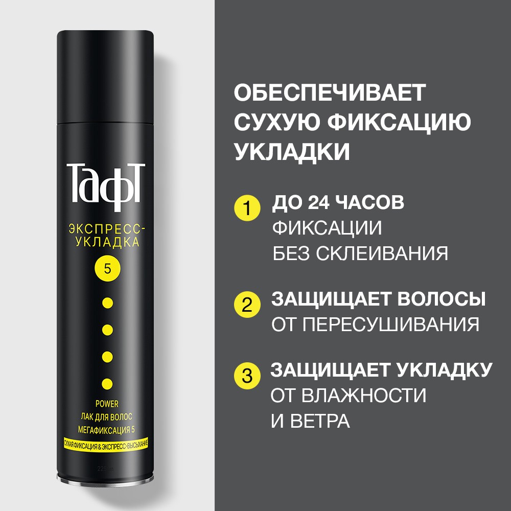 Лак для укладки волос Тафт Power " Экспресс-Укладка " Мегафиксация (5) 225мл. Фото 4.
