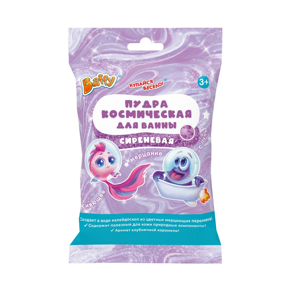 Пудра космическая для ванны Baffy Купайся весело сиреневая 3+ 50г. Фото 1.