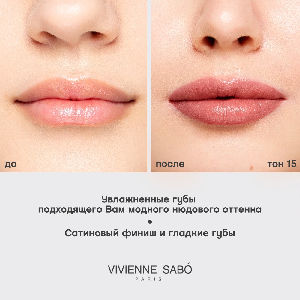 Помада для губ Vivienne Sabo Nude Createur 15 , 4г. Фото 10.