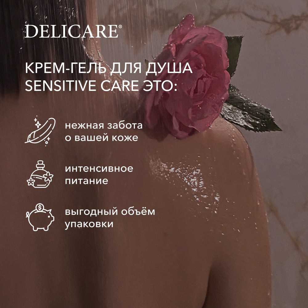 Крем - гель для душа Delicare Sensitive Care " Интенсивное питание " 740мл. Фото 5.