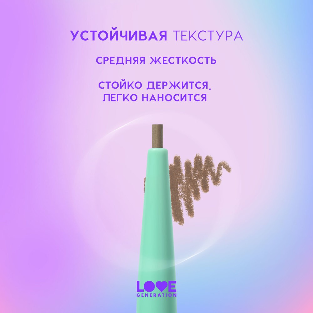 Автоматический карандаш для бровей Love Generation Frida 02 0,15г. Фото 7.