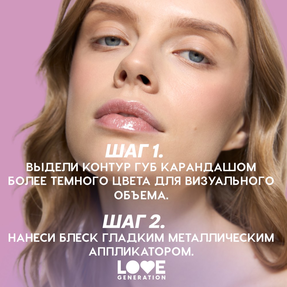Блеск для губ Love Generation Gimme Glaze 02 3мл. Фото 8.