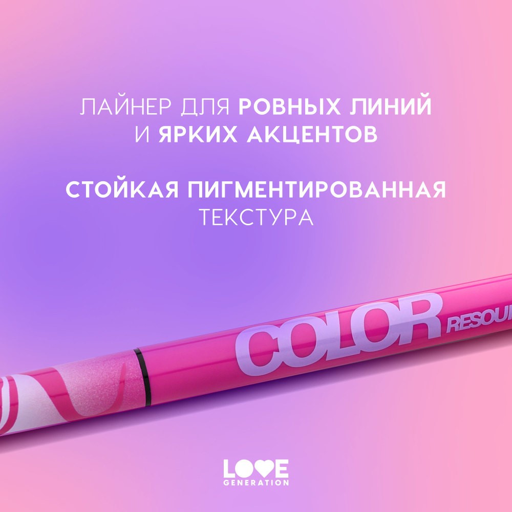 Лайнер для век Love Generation Color Resourse 02 0,6мл. Фото 3.