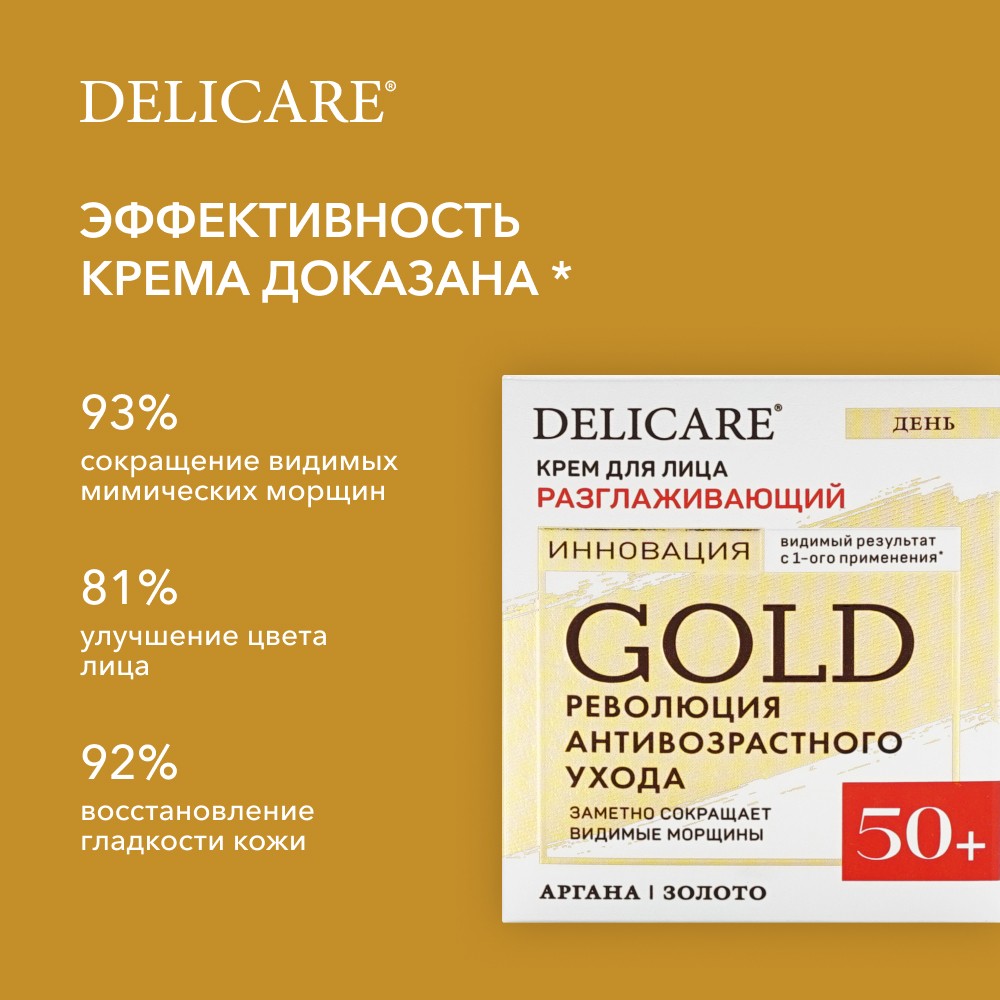 Дневной разглаживающий крем для лица Delicare Gold 50+ 50мл Вид№8