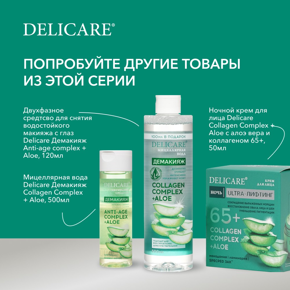 Дневной крем для лица Delicare Collagen Complex + Aloe с алоэ вера и коллагеном 65+ 50мл Вид№10