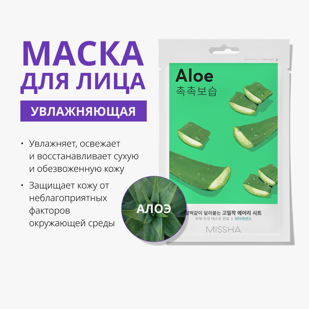 Увлажняющая маска для сухой кожи Missha Aloe с экстрактом алоэ 19г. Фото 3.