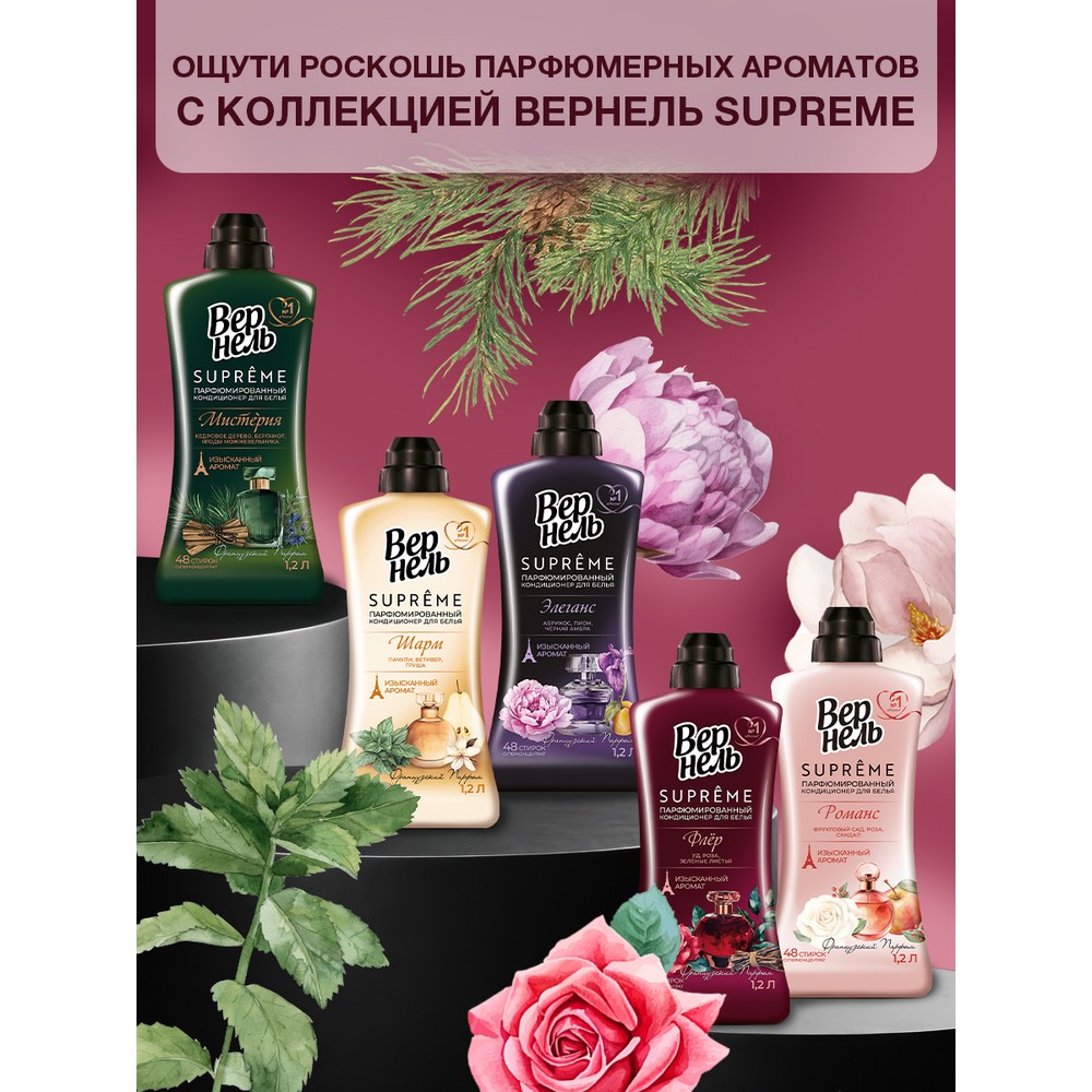 Парфюмированный кондиционер для белья Вернель Supreme Флёр 1,2л. Фото 7.
