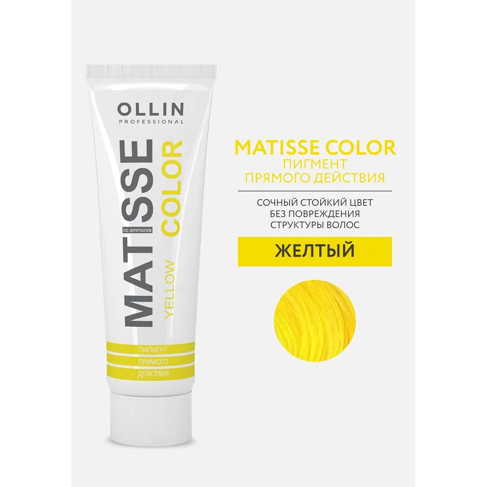 Тонирующая маска для волос Ollin Professional Matisse Color прямого действия , Yellow/Желтый , 100мл. Фото 3.