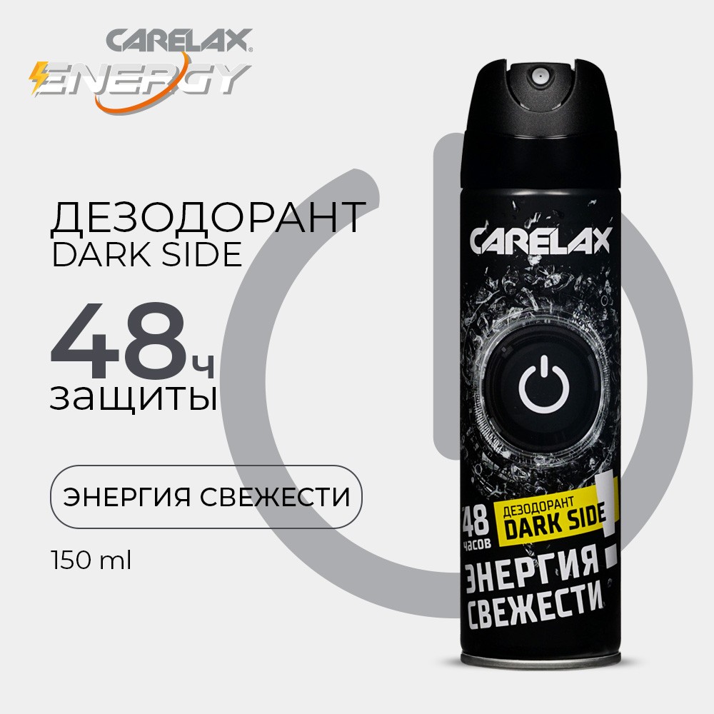 Мужской дезодорант Carelax Energy " Dark Side " 150мл. Фото 4.