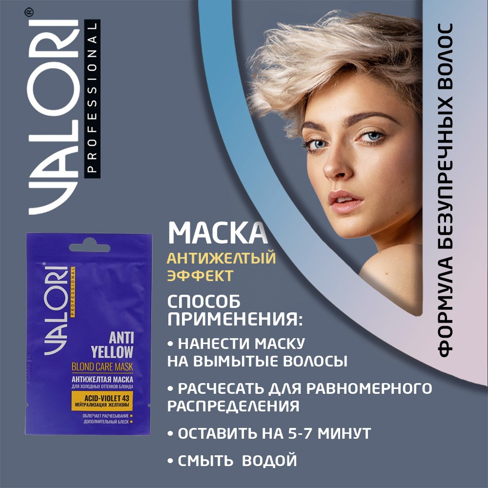 Маска для холодных оттенков блонда Valori Professional " Anti-Yellow Blond care mask " 20мл. Фото 6.