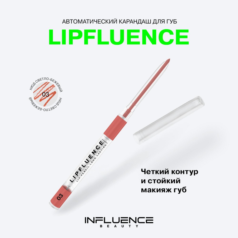 Автоматический карандаш для губ Influence Beauty Lipfluence 3 , 0,28г. Фото 6.