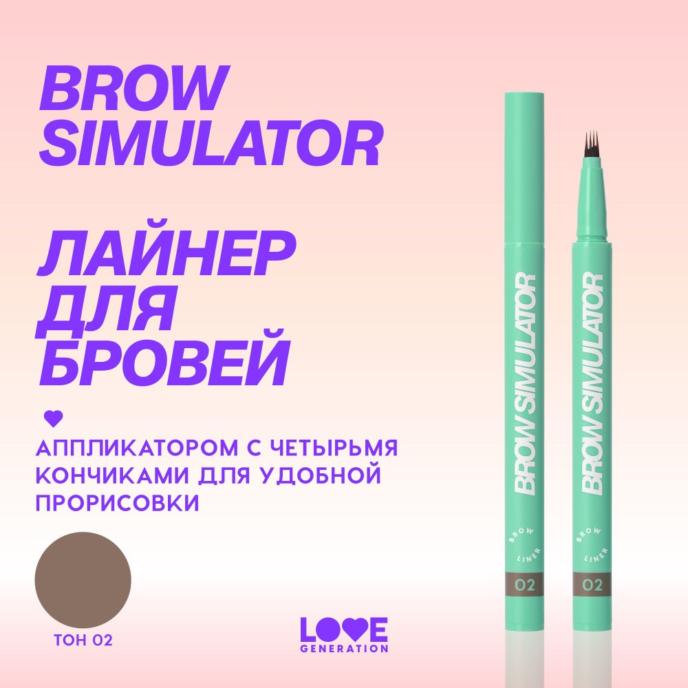 Лайнер для бровей Love Generation Brow Simulator 02 0,5мл. Фото 6.