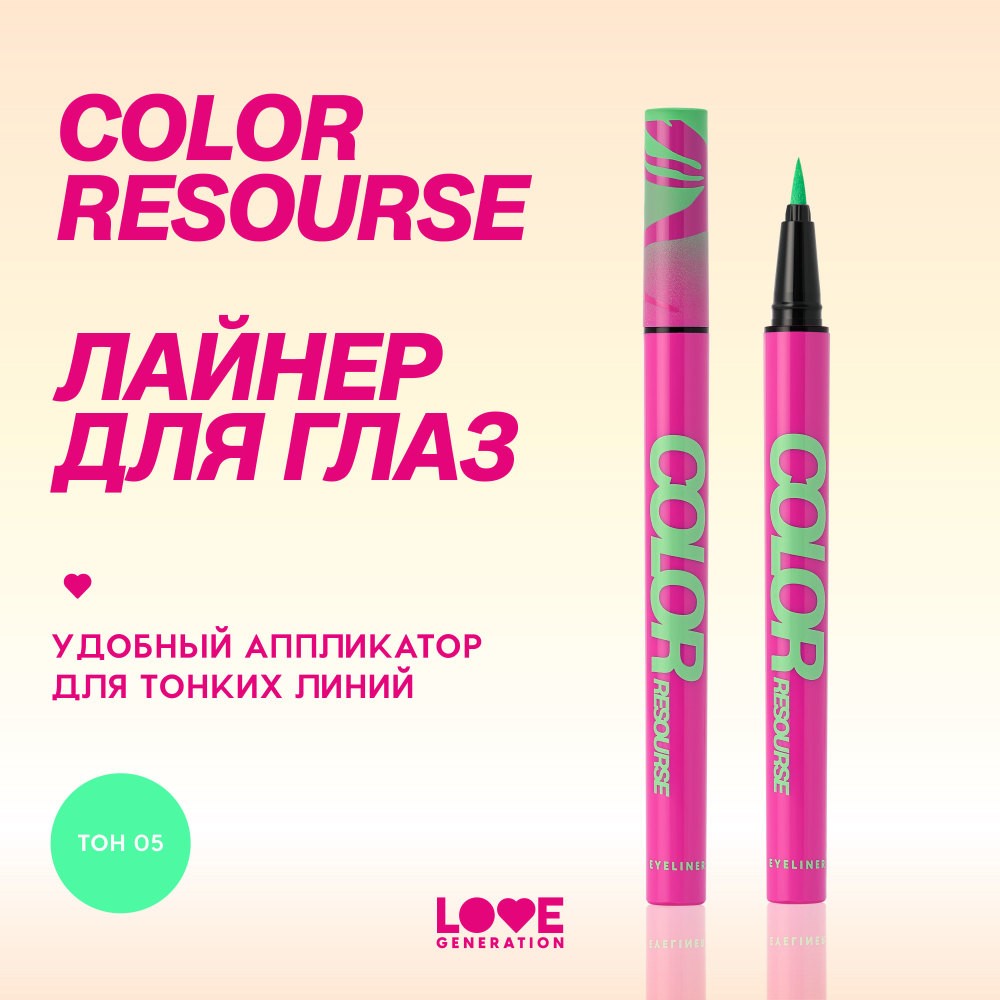 Лайнер для век Love Generation Color Resourse 05 0,6мл. Фото 9.
