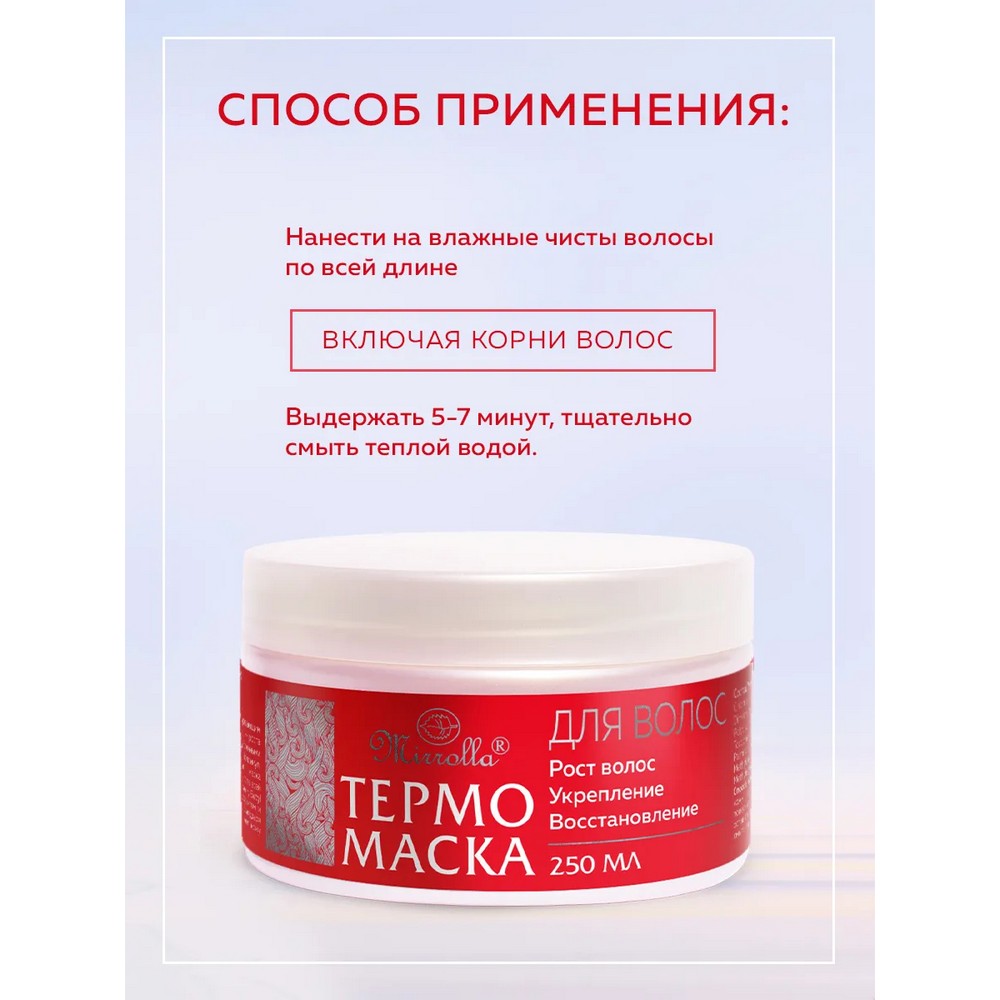 Термо маска для волос Mirrolla для роста 250мл. Фото 5.