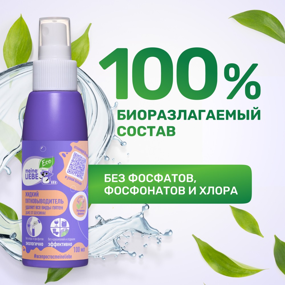 Пятновыводитель Meine Liebe универсальный , спрей 100мл. Фото 5.